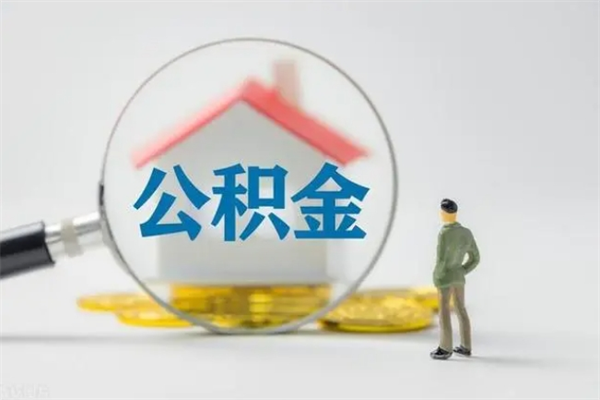 巨野取封存公积金（提取封存公积金）